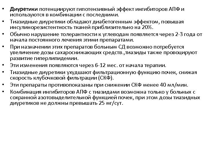  • Диуретики потенциируют гипотензивный эффект ингибиторов АПФ и используются в комбинации с последними.