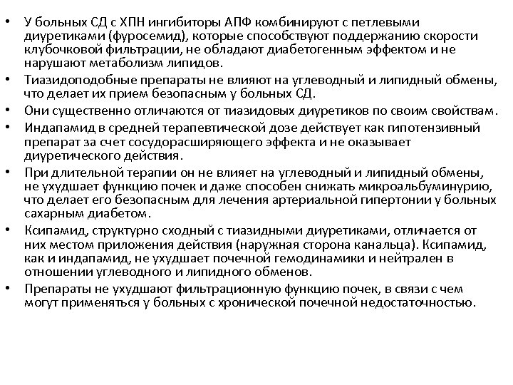  • У больных СД с ХПН ингибиторы АПФ комбинируют с петлевыми диуретиками (фуросемид),