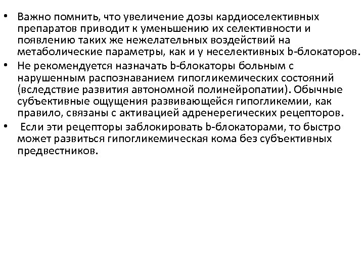  • Важно помнить, что увеличение дозы кардиоселективных препаратов приводит к уменьшению их селективности