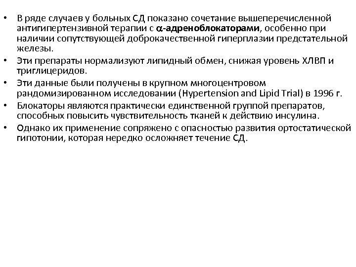  • В ряде случаев у больных СД показано сочетание вышеперечисленной антигипертензивной терапии с