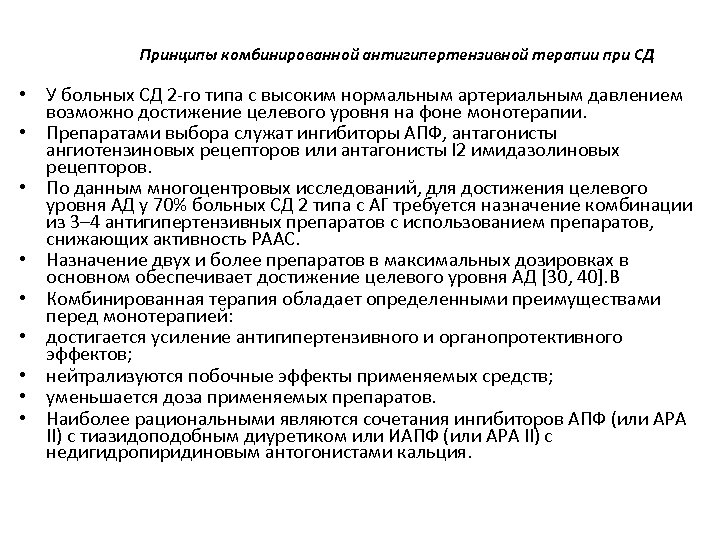 Принципы комбинированной антигипертензивной терапии при СД • У больных СД 2 -го типа с