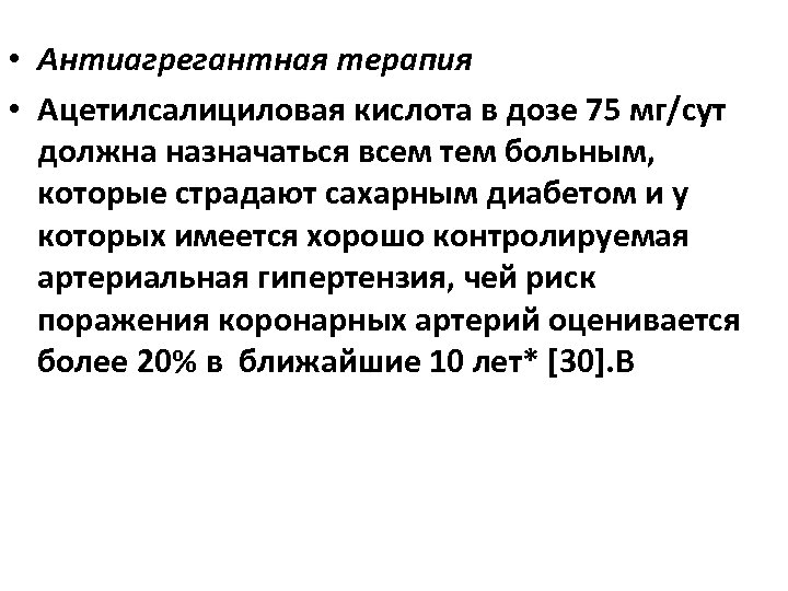  • Антиагрегантная терапия • Ацетилсалициловая кислота в дозе 75 мг/сут должна назначаться всем