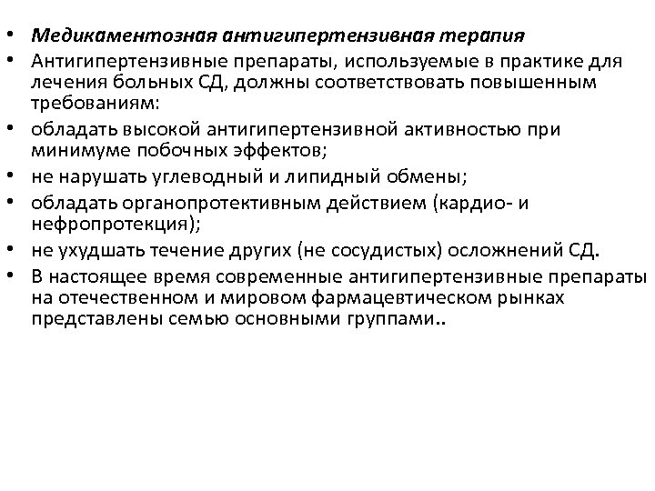  • Медикаментозная антигипертензивная терапия • Антигипертензивные препараты, используемые в практике для лечения больных