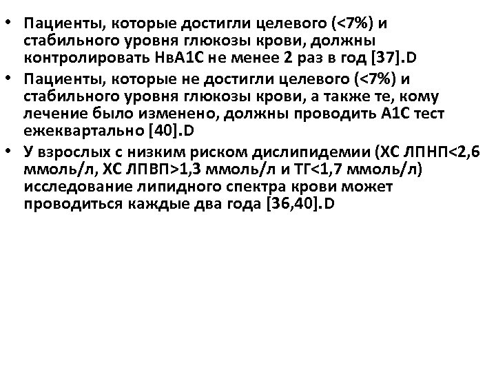  • Пациенты, которые достигли целевого (<7%) и стабильного уровня глюкозы крови, должны контролировать