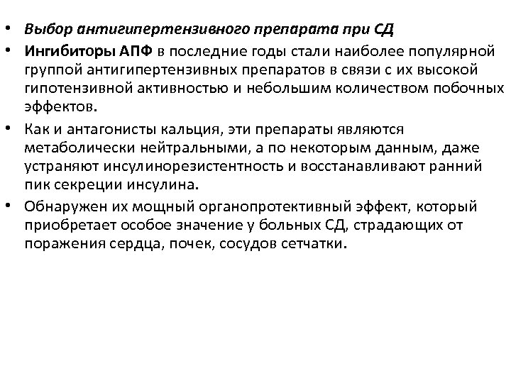 • Выбор антигипертензивного препарата при СД • Ингибиторы АПФ в последние годы стали