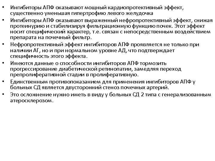 • Ингибиторы АПФ оказывают мощный кардиопротективный эффект, существенно уменьшая гипертрофию левого желудочка •