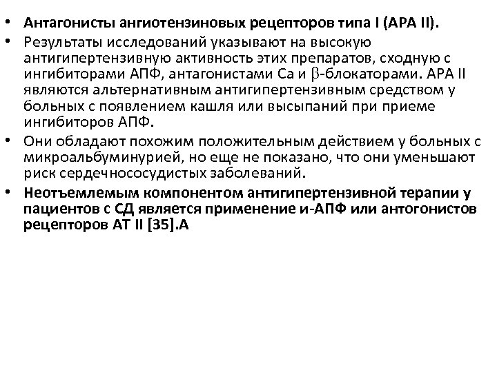  • Антагонисты ангиотензиновых рецепторов типа I (АРА II). • Результаты исследований указывают на