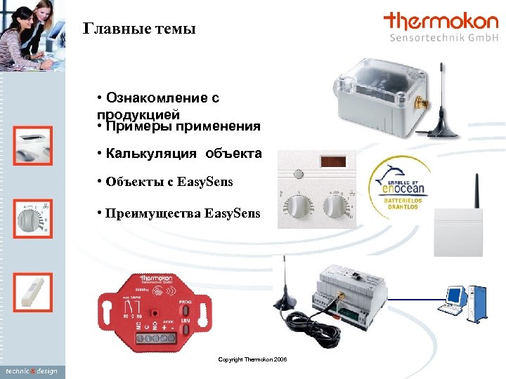Главные темы • Ознакомление с продукцией • Примеры применения • Калькуляция объекта • Объекты