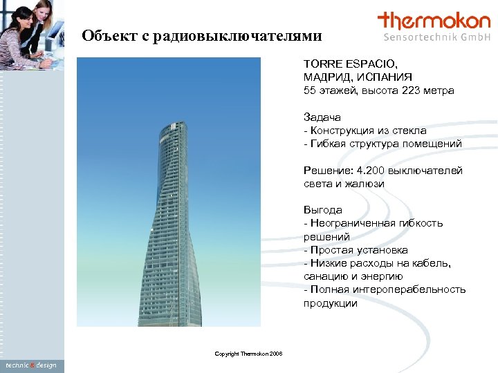 Объект с радиовыключателями TORRE ESPACIO, МАДРИД, ИСПАНИЯ 55 этажей, высота 223 метра Задача -