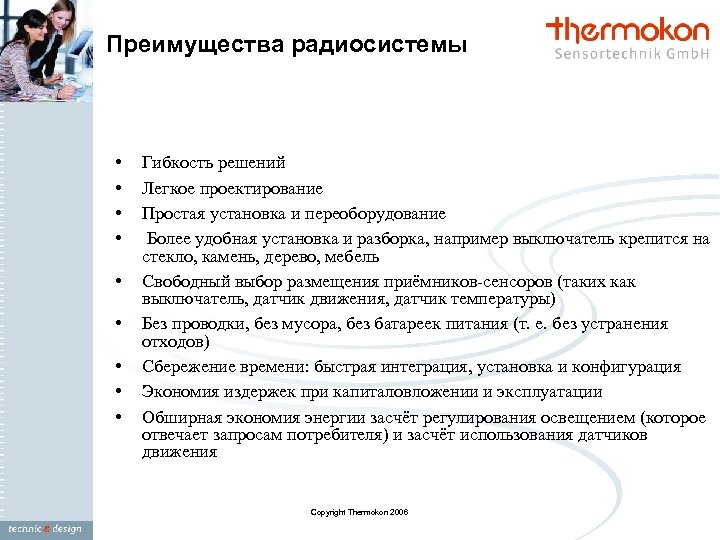 Преимущества радиосистемы • • • Гибкость решений Легкое проектирование Простая установка и переоборудование Более