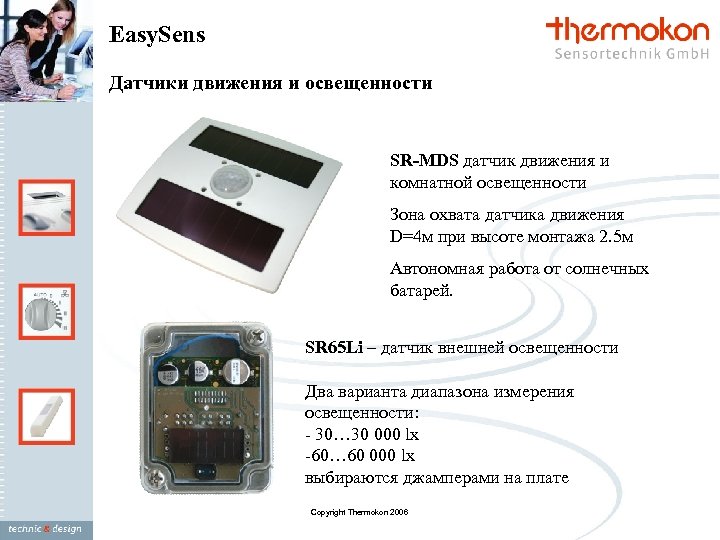 Easy. Sens Датчики движения и освещенности SR-MDS датчик движения и комнатной освещенности Зона охвата
