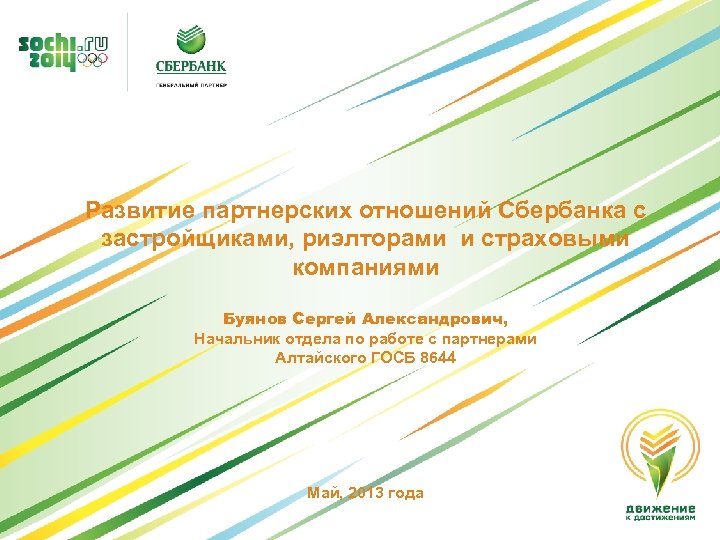 Развитие партнерских отношений Сбербанка с застройщиками, риэлторами и страховыми компаниями Буянов Сергей Александрович, Начальник