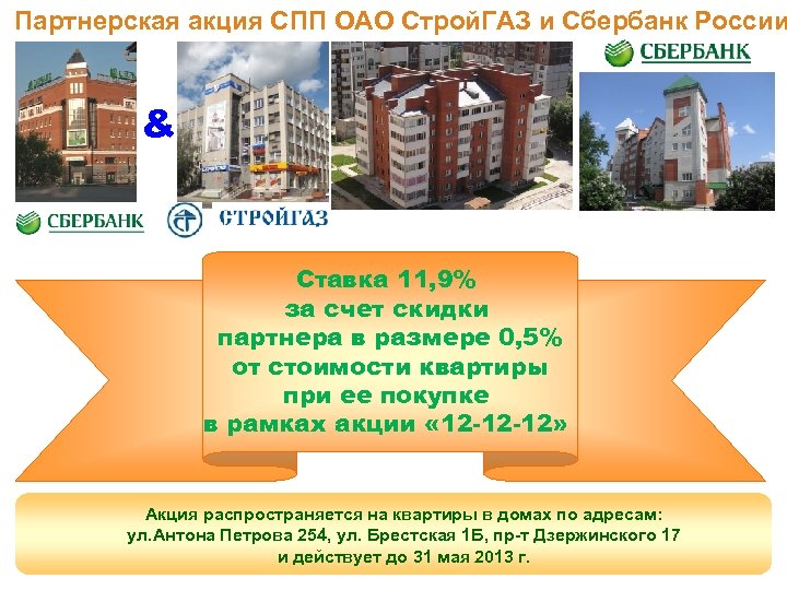 Партнерская акция СПП ОАО Строй. ГАЗ и Сбербанк России & Ставка 11, 9% за