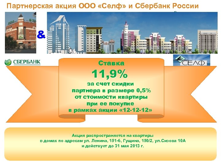 Партнерская акция ООО «Селф» и Сбербанк России & Ставка 11, 9% за счет скидки