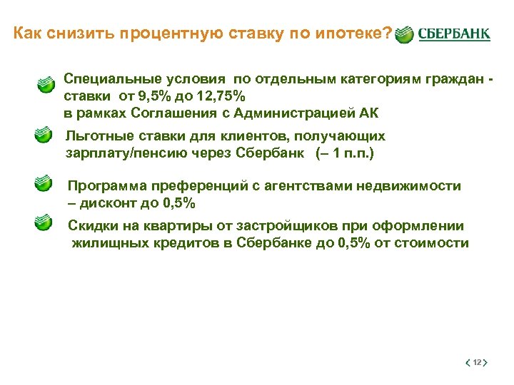 Как снизить процентную ставку по ипотеке? Специальные условия по отдельным категориям граждан ставки от