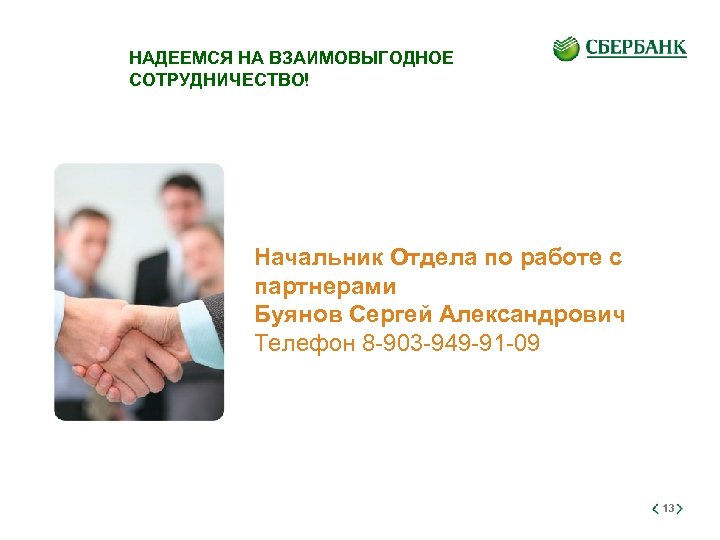 НАДЕЕМСЯ НА ВЗАИМОВЫГОДНОЕ СОТРУДНИЧЕСТВО! Начальник Отдела по работе с партнерами Буянов Сергей Александрович Телефон