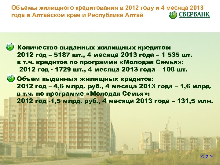 Объемы жилищного кредитования в 2012 году и 4 месяца 2013 года в Алтайском крае