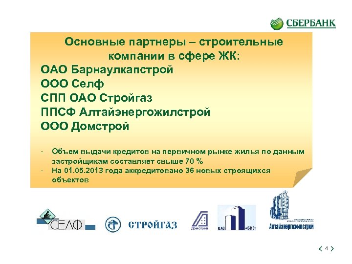 Основные партнеры – строительные компании в сфере ЖК: ОАО Барнаулкапстрой ООО Селф СПП ОАО