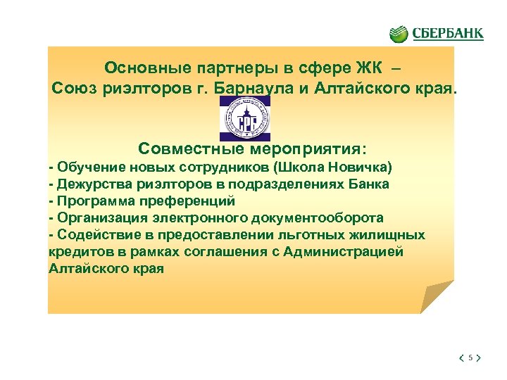 Основные партнеры в сфере ЖК – Союз риэлторов г. Барнаула и Алтайского края. Совместные