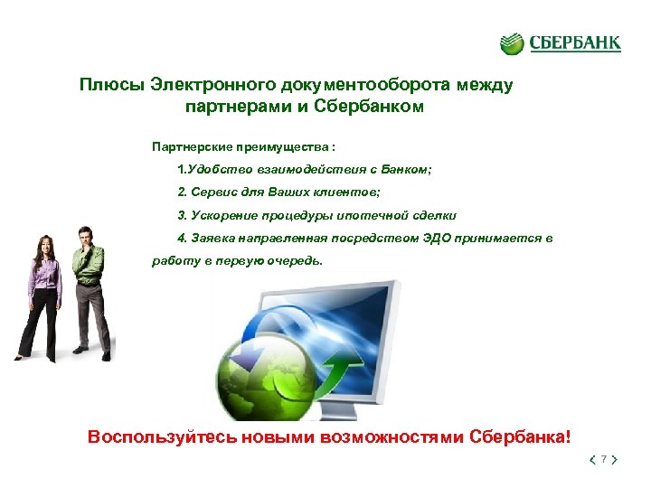 Плюсы Электронного документооборота между партнерами и Сбербанком Партнерские преимущества : 1. Удобство взаимодействия с