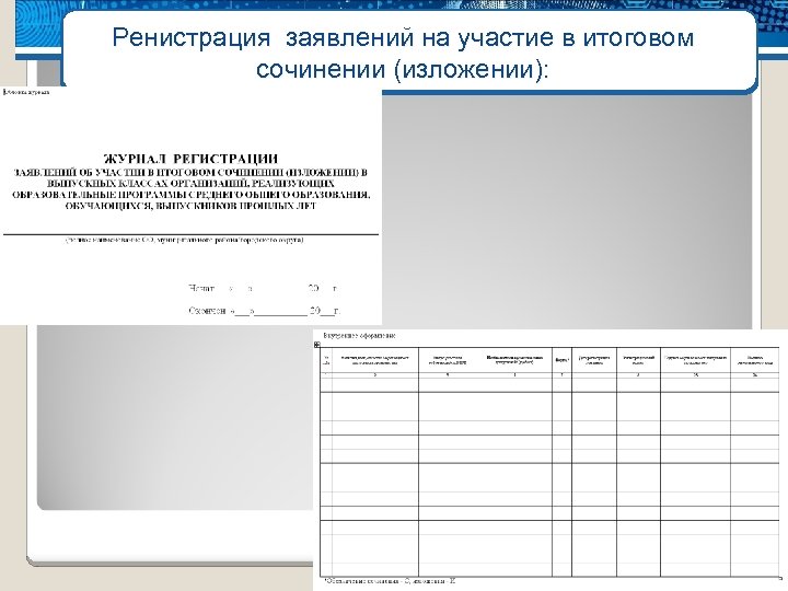 Ренистрация заявлений на участие в итоговом сочинении (изложении): 6 