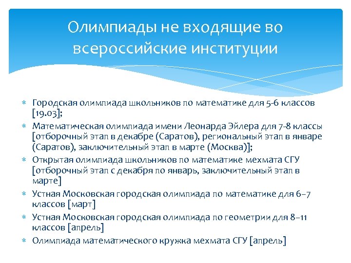 Олимпиады не входящие во всероссийские институции Городская олимпиада школьников по математике для 5 -6