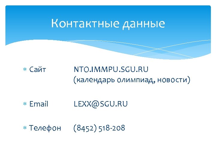 Контактные данные Сайт NTO. IMMPU. SGU. RU (календарь олимпиад, новости) Email LEXX@SGU. RU Телефон