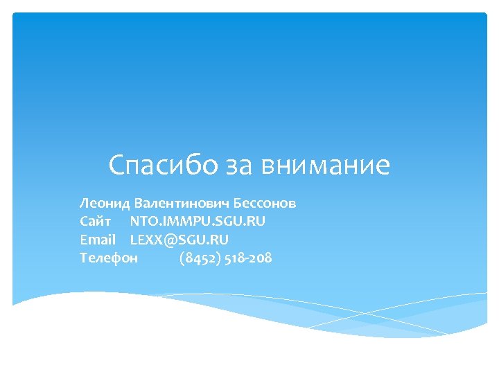 Спасибо за внимание Леонид Валентинович Бессонов Сайт NTO. IMMPU. SGU. RU Email LEXX@SGU. RU