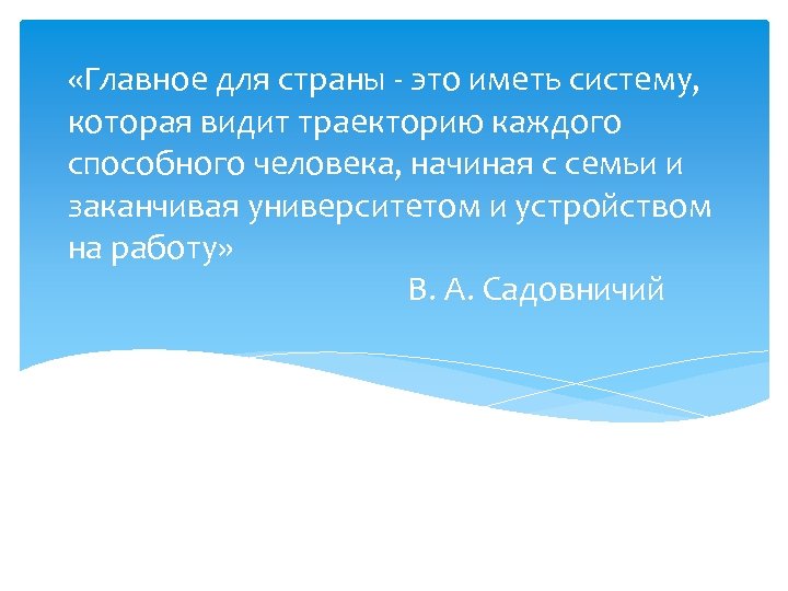  «Главное для страны - это иметь систему, которая видит траекторию каждого способного человека,