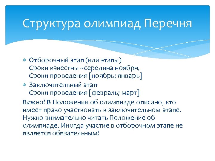 Структура олимпиад Перечня Отборочный этап (или этапы) Сроки известны ~середина ноября, Сроки проведения [ноябрь;
