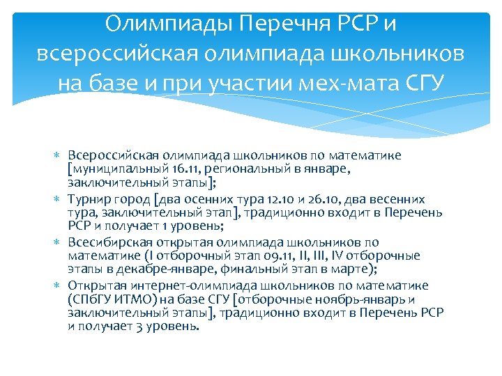 Олимпиады Перечня РСР и всероссийская олимпиада школьников на базе и при участии мех-мата СГУ