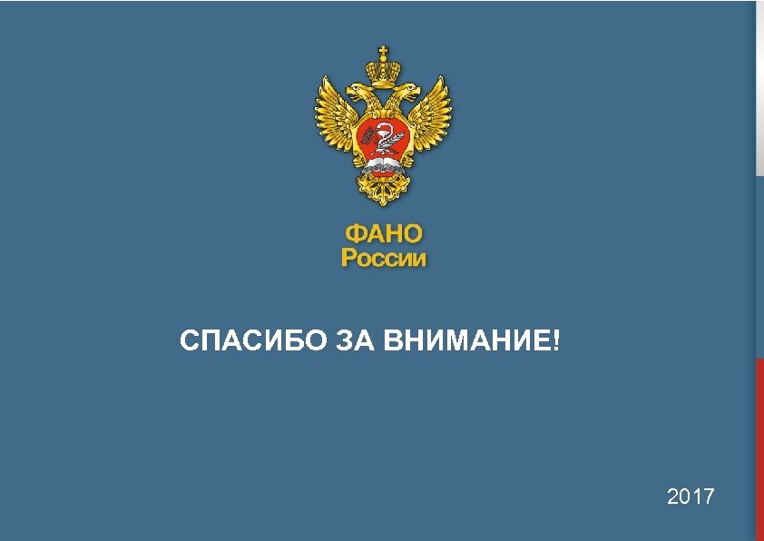 СПАСИБО ЗА ВНИМАНИЕ! 2017 