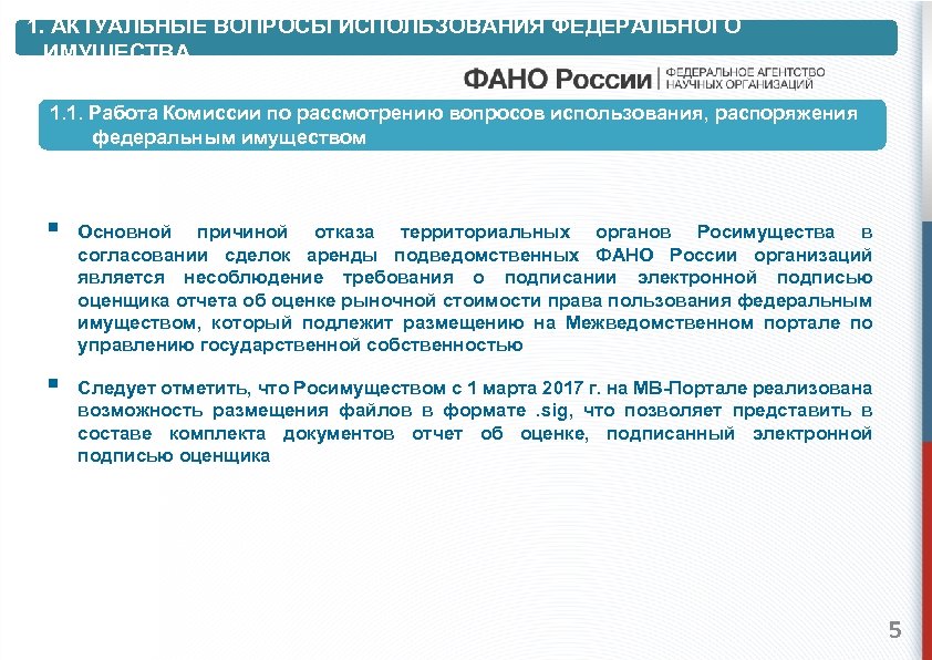 1. АКТУАЛЬНЫЕ ВОПРОСЫ ИСПОЛЬЗОВАНИЯ ФЕДЕРАЛЬНОГО ИМУЩЕСТВА 1. 1. Работа Комиссии по рассмотрению вопросов использования,