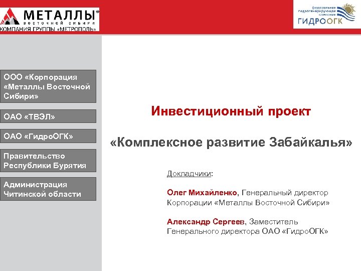 ООО «Корпорация «Металлы Восточной Сибири» ОАО «ТВЭЛ» ОАО «Гидро. ОГК» Правительство Республики Бурятия Администрация