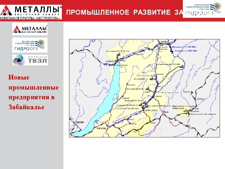 ПРОМЫШЛЕННОЕ РАЗВИТИЕ ЗАБАЙКАЛЬЯ Новые промышленные предприятия в Забайкалье 