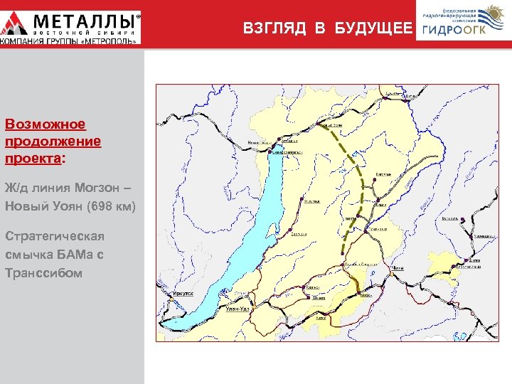 ВЗГЛЯД В БУДУЩЕЕ Возможное продолжение проекта: Ж/д линия Могзон – Новый Уоян (698 км)