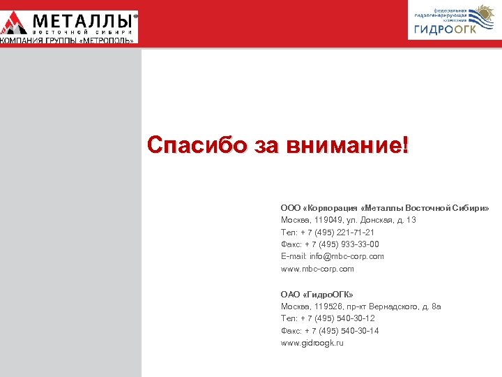 Спасибо за внимание! ООО «Корпорация «Металлы Восточной Сибири» Москва, 119049, ул. Донская, д. 13