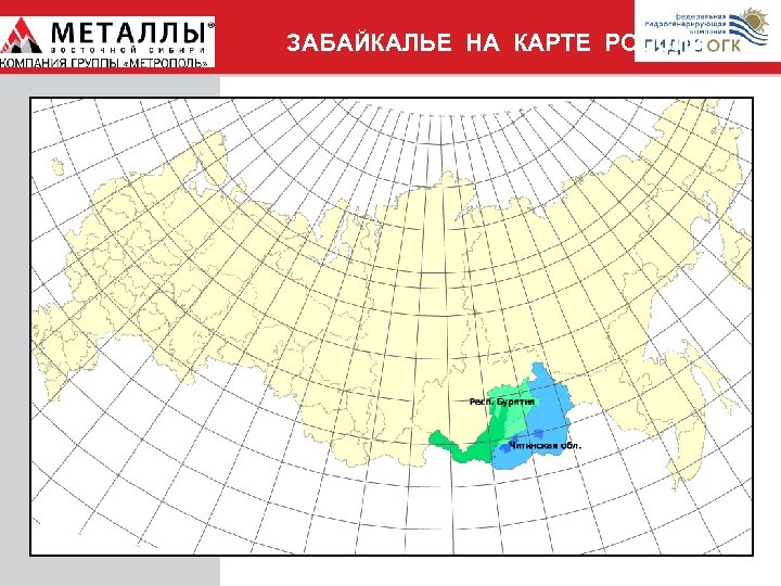 ЗАБАЙКАЛЬЕ НА КАРТЕ РОССИИ 