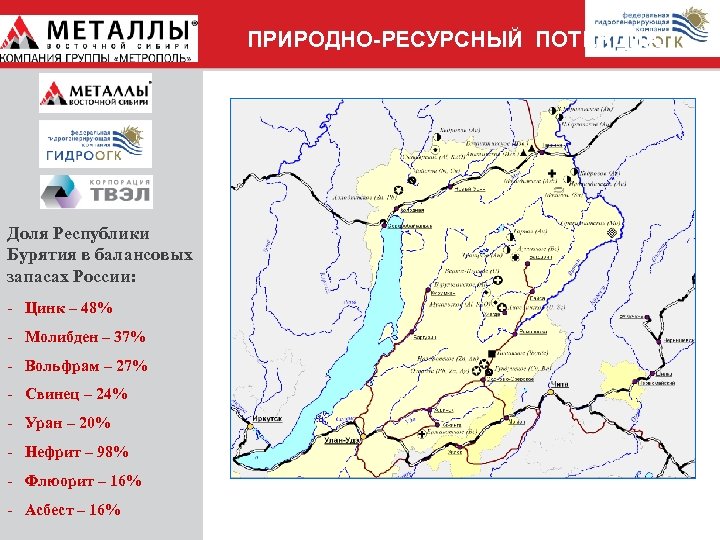 ПРИРОДНО-РЕСУРСНЫЙ ПОТЕНЦИАЛ Доля Республики Бурятия в балансовых запасах России: - Цинк – 48% -