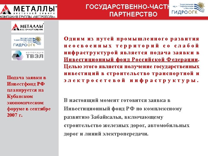 ГОСУДАРСТВЕННО-ЧАСТНОЕ ПАРТНЕРСТВО Подача заявки в Инвестфонд РФ планируется на Кубанском экономическом форуме в сентябре