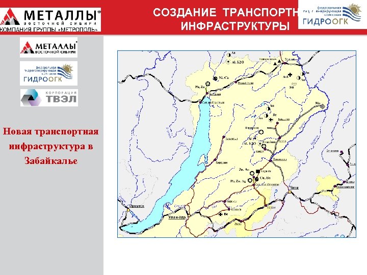 СОЗДАНИЕ ТРАНСПОРТНОЙ ИНФРАСТРУКТУРЫ Новая транспортная инфраструктура в Забайкалье 