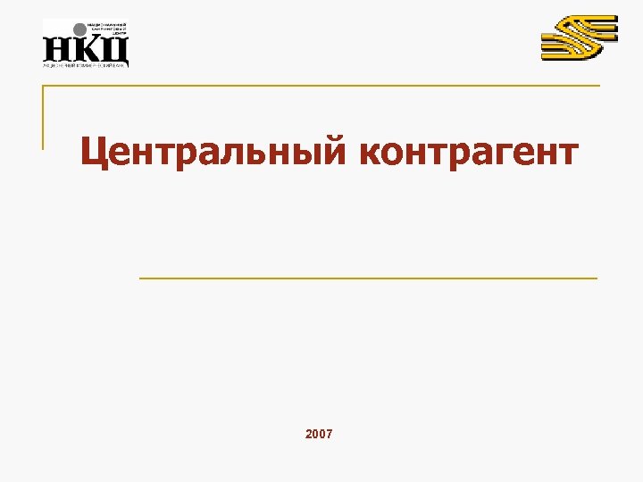 Центральный контрагент 2007 