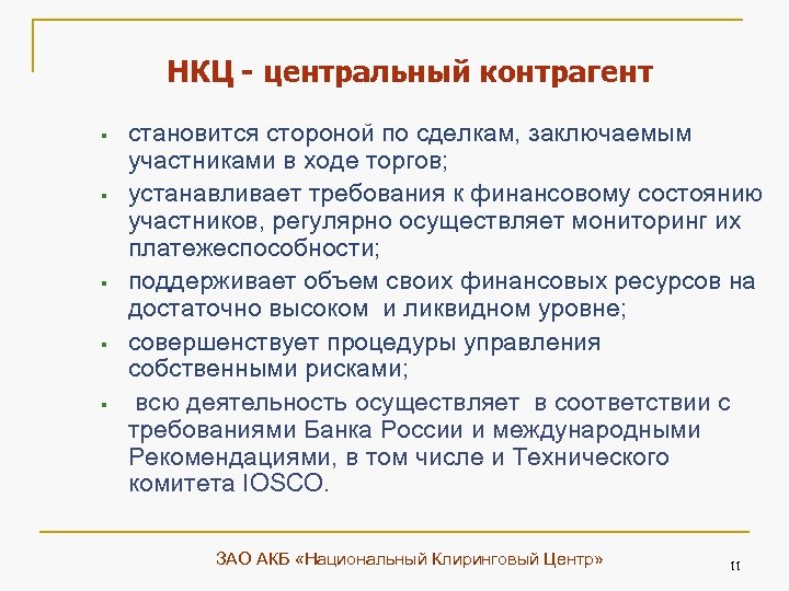 Нко нкц. НКО национальный Клиринговый центр. Центральный Клиринговый контрагент. Небанковские кредитные организации центральные контрагенты. НКО Центральный контрагент.