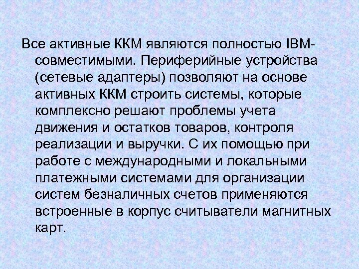 Все активные ККМ являются полностью IBMсовместимыми. Периферийные устройства (сетевые адаптеры) позволяют на основе активных