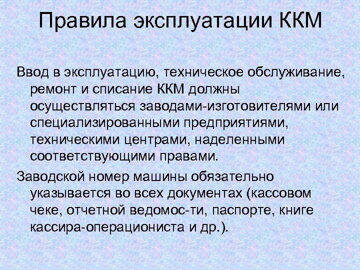 Регламент эксплуатации. Правила эксплуатации контрольно-кассовых машин. Правила эксплуатации ККМ. Типовые правила эксплуатации ККМ кратко. Порядок эксплуатации ККМ.