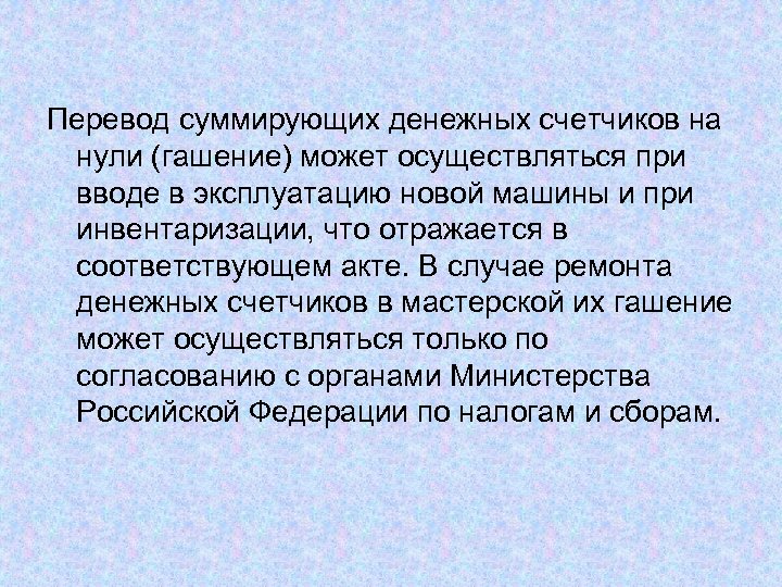Перевод суммирующих денежных счетчиков на нули (гашение) может осуществляться при вводе в эксплуатацию новой