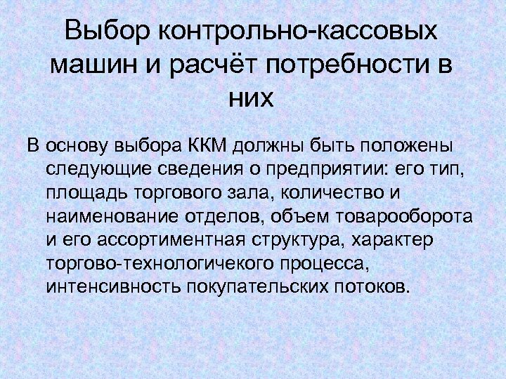 Выбор контрольно-кассовых машин и расчёт потребности в них В основу выбора ККМ должны быть