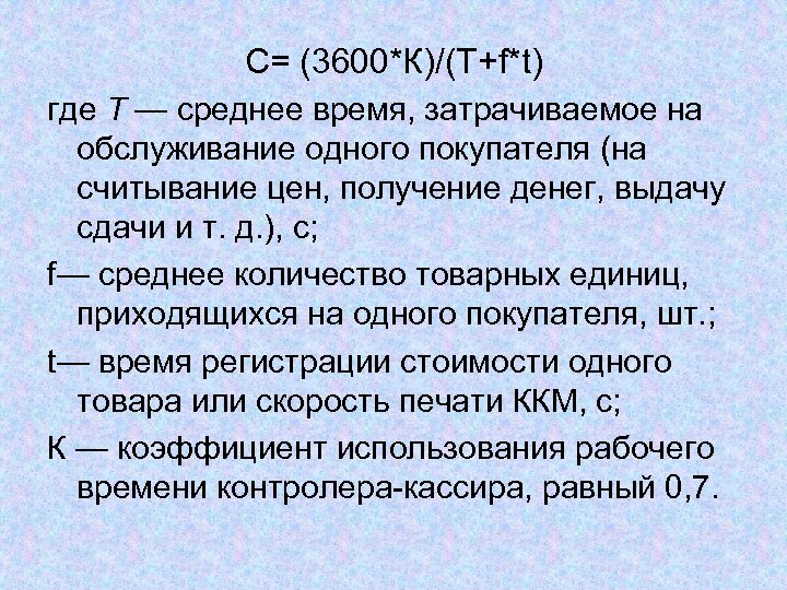 С= (3600*К)/(Т+f*t) где Т — среднее время, затрачиваемое на обслуживание одного покупателя (на считывание