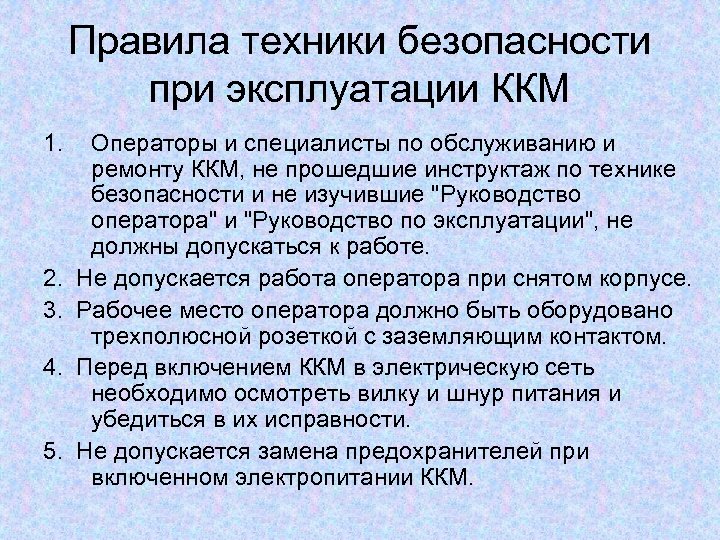 Стандартный порядок. Правила техники безопасности при эксплуатации ККМ. Правила эксплуатации контрольно-кассовой техники. Правила эксплуатации контрольно-кассовых машин. Правила техники безопасности при работе с контрольно-кассовых машин..