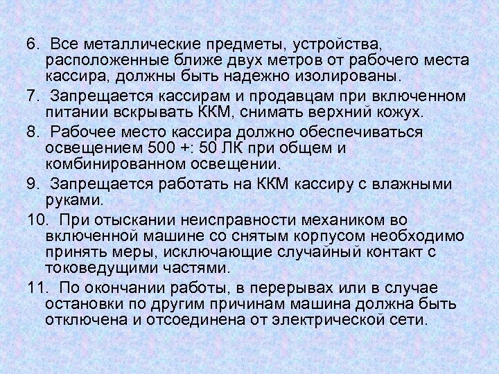 6. Все металлические предметы, устройства, расположенные ближе двух метров от рабочего места кассира, должны